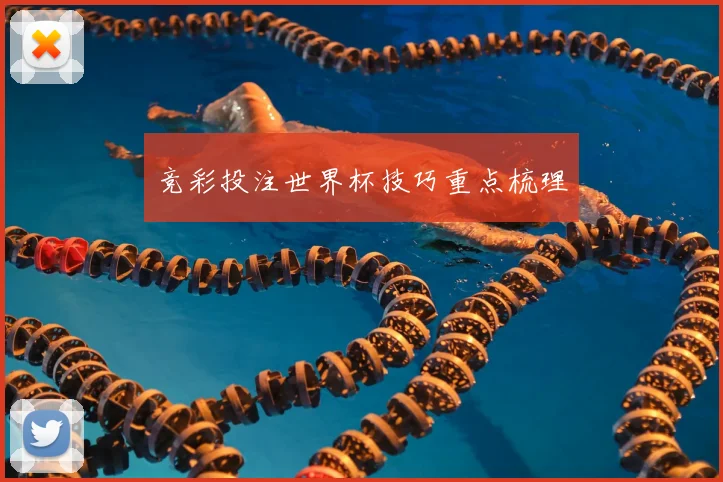 竞彩投注世界杯技巧重点梳理
