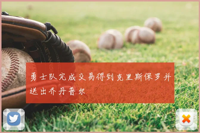 勇士队完成交易得到克里斯保罗并送出乔丹普尔