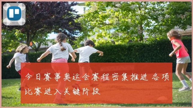 今日赛事奥运会赛程密集推进 各项比赛进入关键阶段