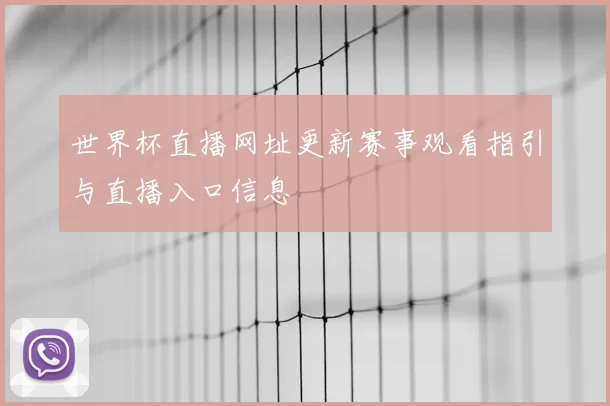 世界杯直播网址更新赛事观看指引与直播入口信息