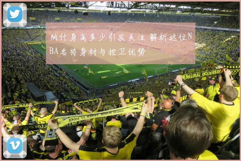 纳什身高多少引发关注 解析这位NBA名将身材与控卫优势