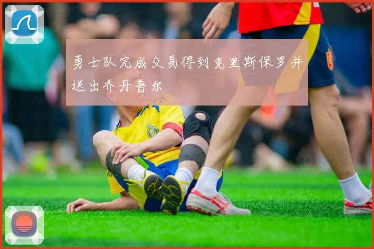 勇士队完成交易得到克里斯保罗并送出乔丹普尔