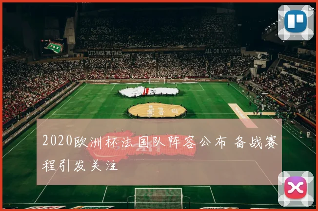 2020欧洲杯法国队阵容公布 备战赛程引发关注