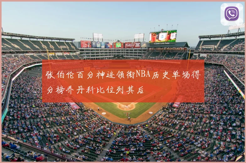 张伯伦百分神迹领衔NBA历史单场得分榜乔丹科比位列其后